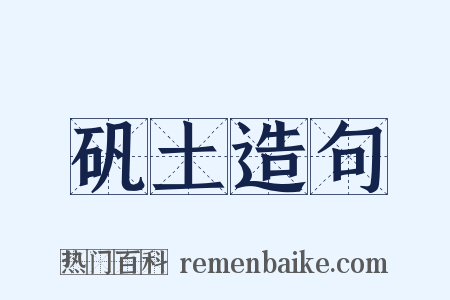 矾土造句是什么意思的图片